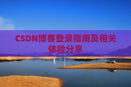CSDN博客登录指南及相关体验分享